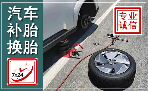 邛崃汽车换轮胎,附近上门换轮胎电话