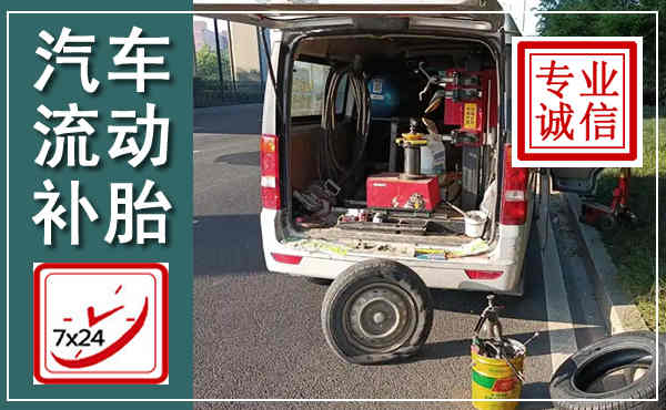 邛崃汽车流动补胎,附近补胎电话