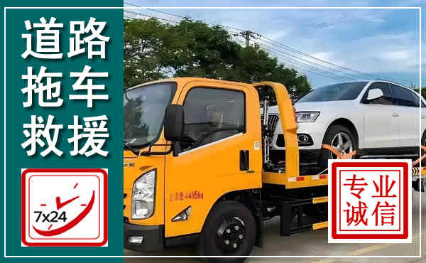 邛崃拖车救援,汽车救援拖车电话