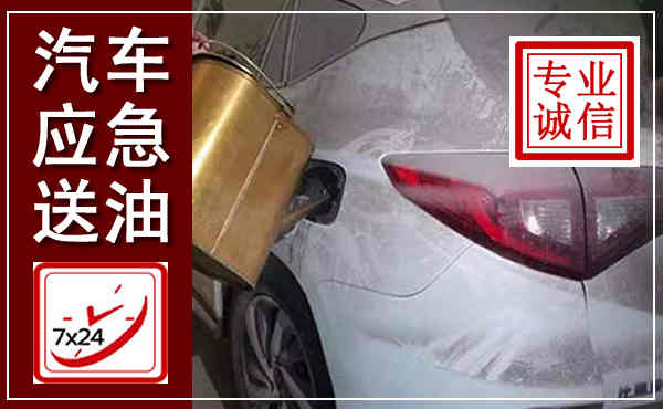 邛崃汽车送油救援,附近上门送油电话