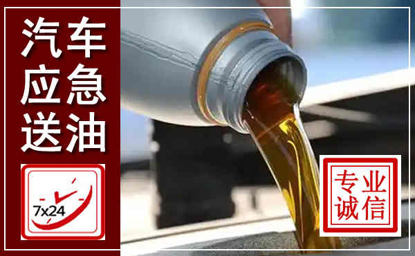 邛崃汽车送燃油救援,附近上门送燃油电话