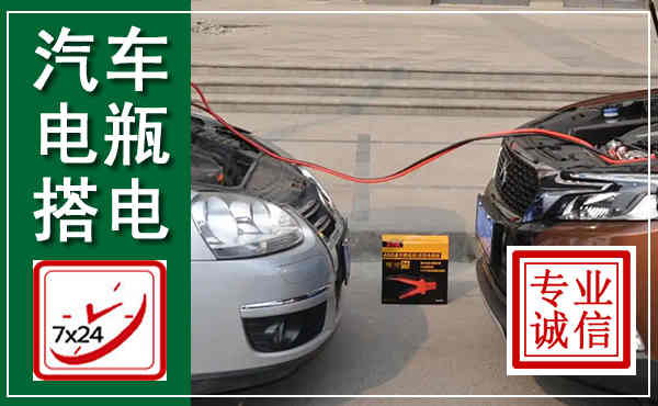邛崃汽车搭电,附近电瓶搭电救援电话