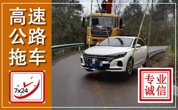 邛崃高速公路拖车,附近高速公路拖车救援电话