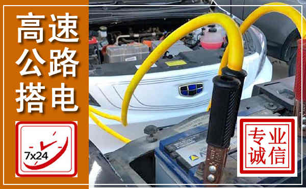 邛崃高速公路汽车搭电,中途电瓶维修电话
