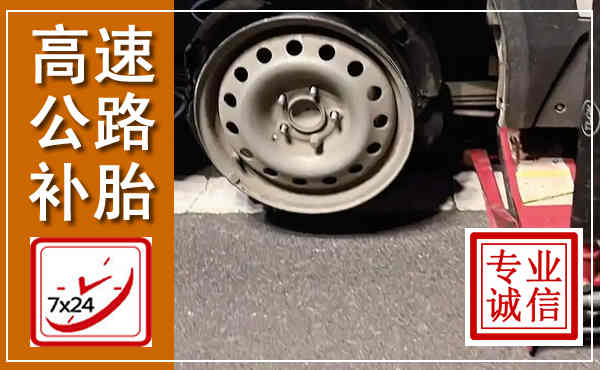 邛崃高速公路流动补胎,汽车换轮胎电话