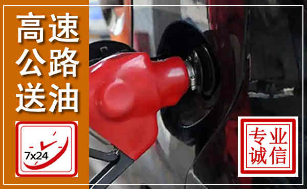 邛崃高速公路汽车送油,汽车救援送油电话