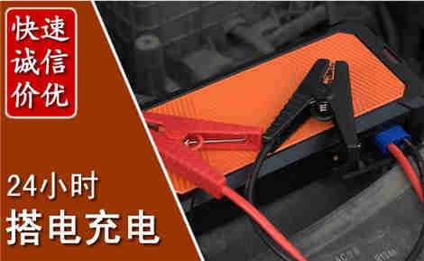 邛崃汽车搭电场景与案例